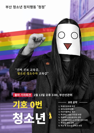 청소년정치행동 ‘청정’의 “청소년 성소수자 교육감 후보 출마 선언” 포스터.