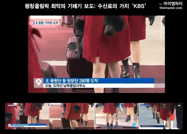 KBS를 비롯한 언론은 북한 응원단 소식을 보도하면서 다리 부분을 먼저 보여주는 이상한 행태를 보였다.