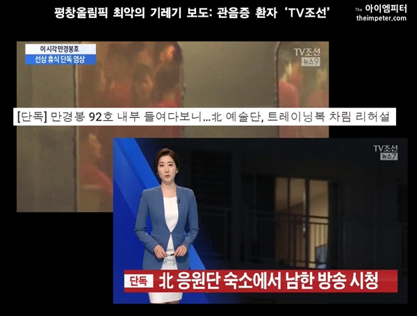 TV조선은 북한응원단 숙소 등을 촬영해 보도하고 있다.