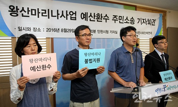 인천시민사회단체연대의 '왕산마리나사업 예산환수 주민소송' 기자회견 ⓒ인천뉴스