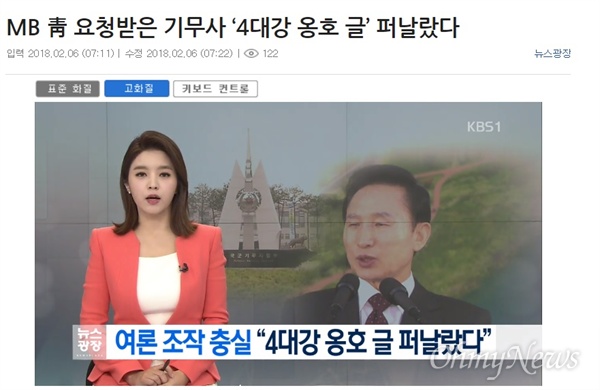 지난 2월 5일 KBS는 MB 청와대가 4대강 여론 조작을 위해 기무사까지 동원한 정황을 보도했다. 
