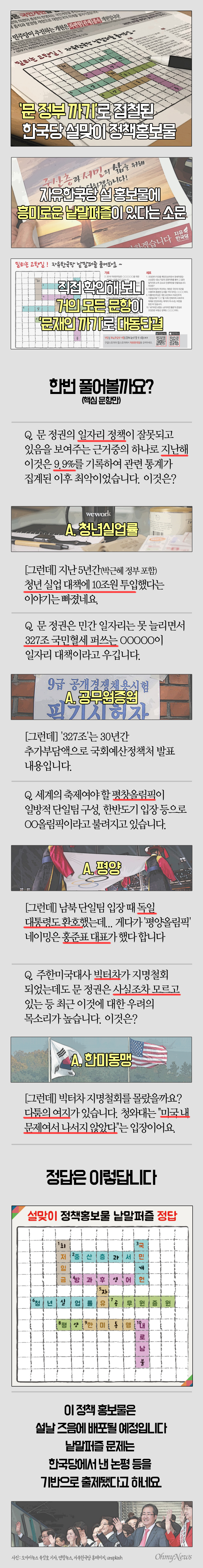 자유한국당 설맞이 정책홍보물을 요약하면? '문재인 정부 모두 까기'로 요약할 수 있겠습니다. 