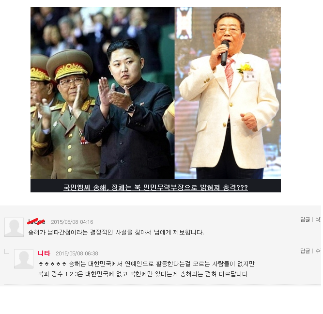 김정은과 북한 고위층(김정은 왼쪽)이 찍힌 사진에 국민 MC 송해를 닮은 인물이 등장한다. 주인공은 당시 북한의 김영춘 인민무력부장이다.   