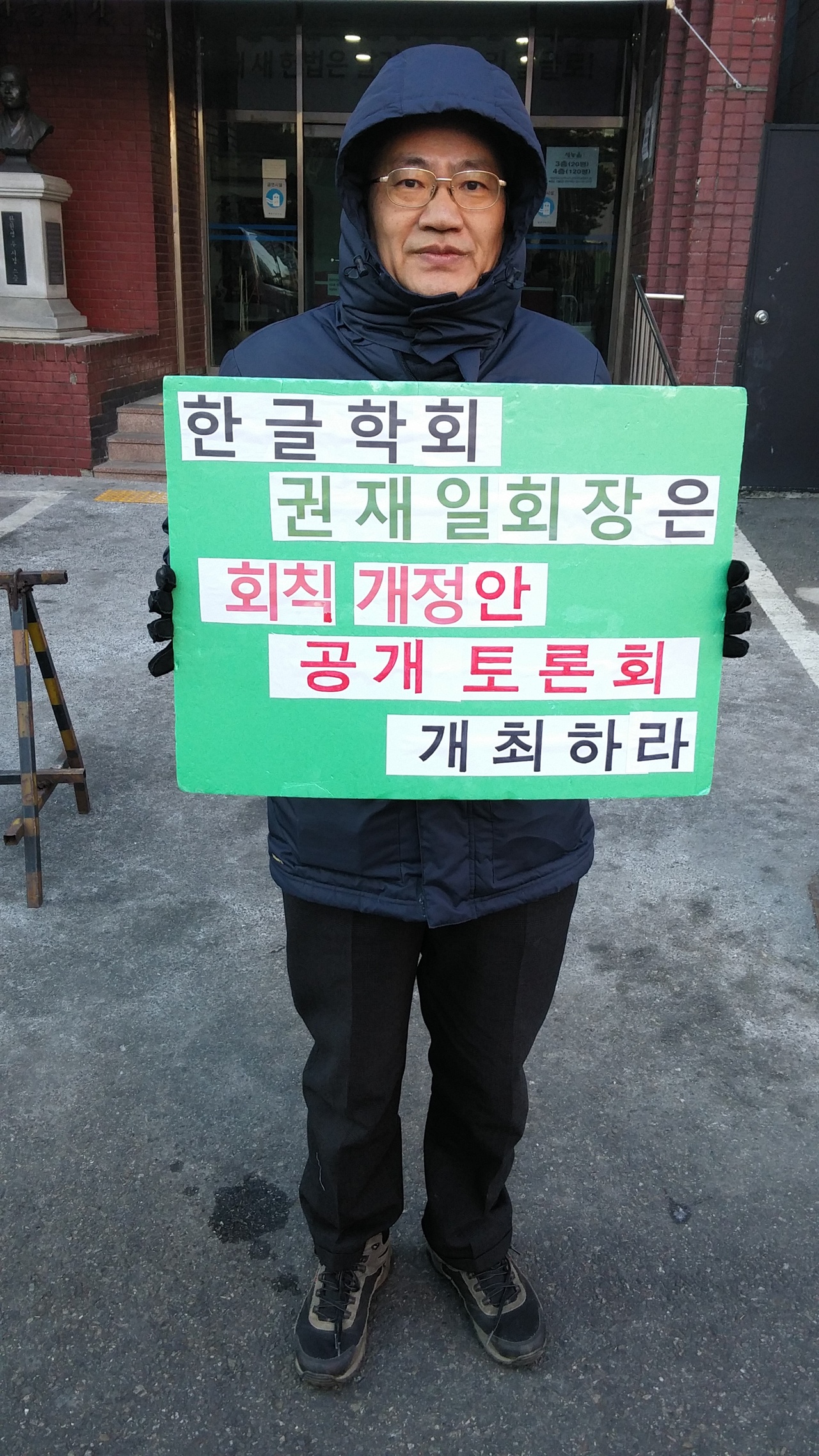 한글학회 개혁을 촉구하면서 한글회관 입구(광화문 새문안로 소재)에서 1인 피켓 시위하는 박용규 박사