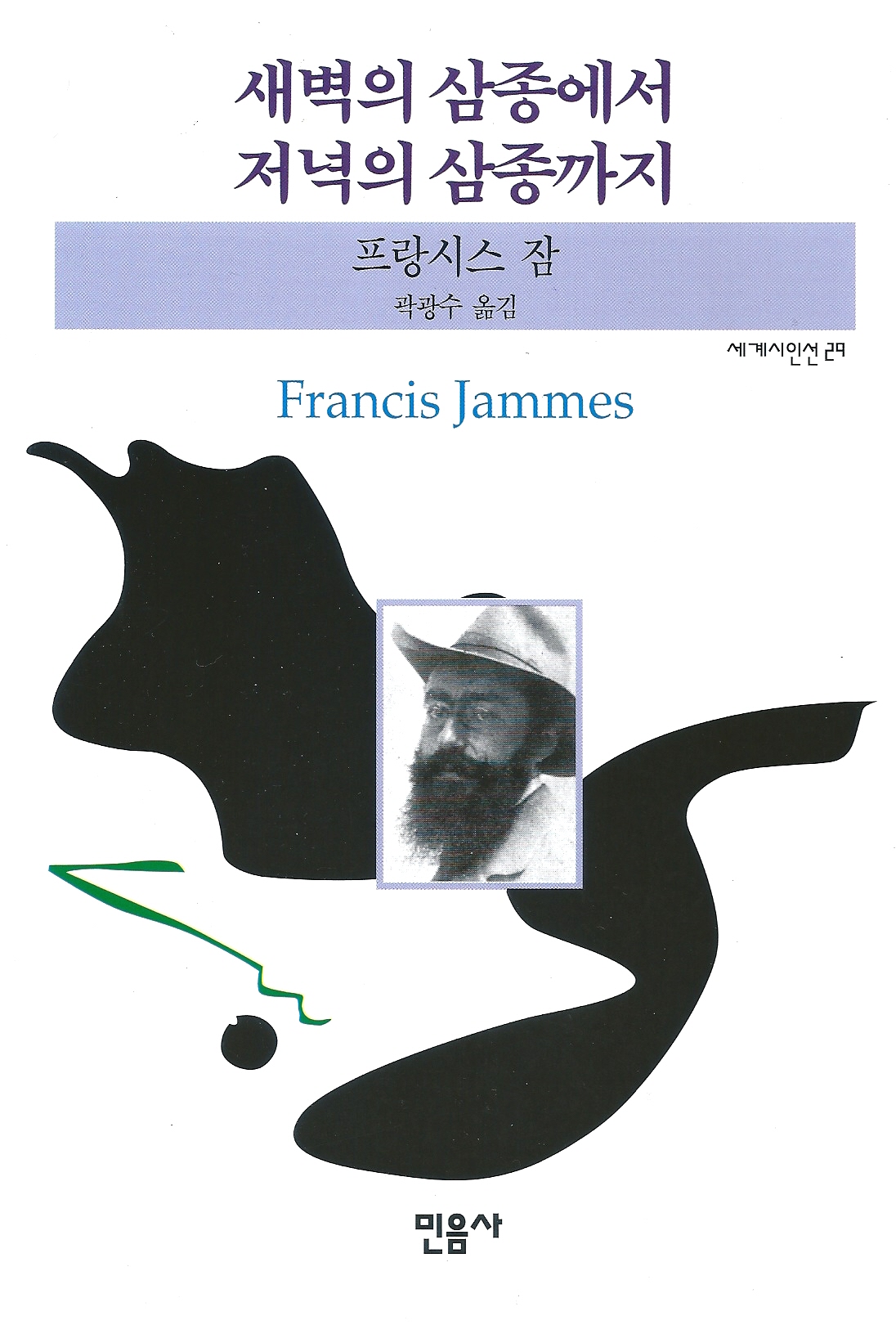 프랑시스 잠, 곽광수 옮김, 《새벽의 삼종에서 저녁의 삼종까지》, 민음사, 2014.