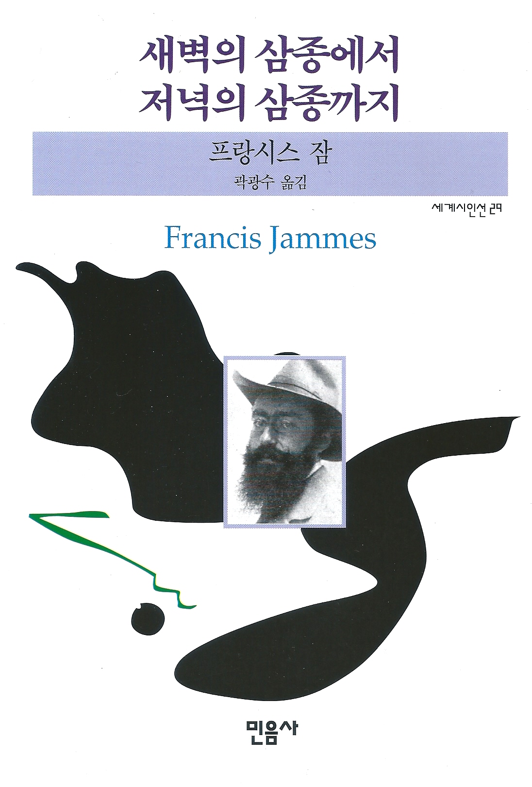  프랑시스 잠, 곽광수 옮김, 《새벽의 삼종에서 저녁의 삼종까지》, 민음사, 2014.