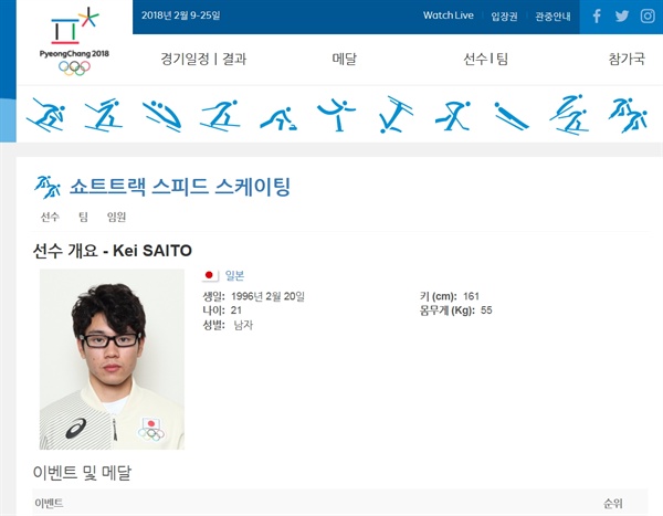  불시 도핑검사에서 금지약물 복용이 적발된 일본 쇼트트랙 케이 사이토 선수. 사진은 평창 동계올림픽 공식 홈페이지 갈무리.