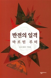 염창선 황진훈 지음 <반전의 일격, 마르틴 루터>(컨콜디아사, 2017년 11월)