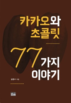 <카카오와 초콜릿 77가지 이야기> 김종수 지음