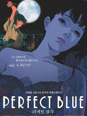  영화 <퍼펙트 블루>의 작품 포스터