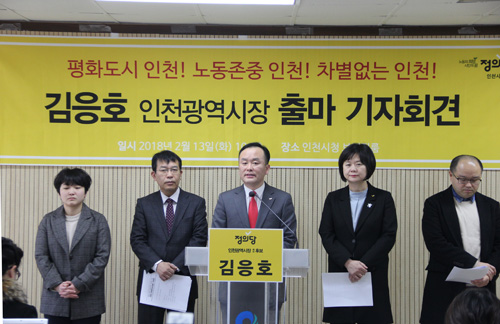 김응호 정의당 인천시당 위원장이 13일 인천시청에서 기자회견을 열고 6.13 지방선거 인천시장 출마를 선언했다.