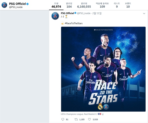  프랑스 리그 축구팀 파리 생제르맹(PSG)의 공식 트위터 글. 