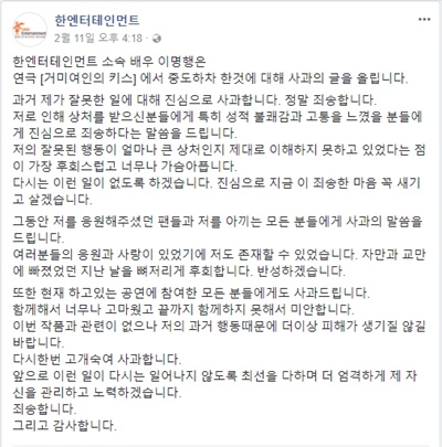  배우 이명행의 소속사 한 엔터테인먼트는 지난 11일 공식 페이스북을 통해 사과문을 게재했다.