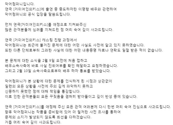  연극 <거미여인의 키스> 제작사 악어 컴퍼니 측은 11일 배우 이명행의 성범죄 의혹에 대해 사과했다.