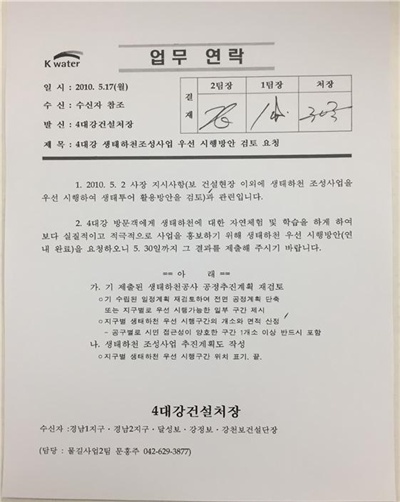 지난 12일 국가기록원이 한국수자원공사 기록물 파기 건을 현장점검 한 뒤 발표한 기록물 원본. 이 문서는 '4대강 생태하천조성사업 우선 시행방안 검토요청'으로 수기 결재까지 돼 있는 '업무연락' 기록물이다. 이 기록물도 파기 대상에 포함됐다.