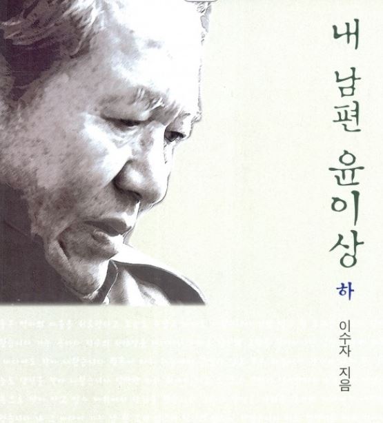  윤이상 선생의 아내 이수자 선생이 지은 <내 남편 윤이상>