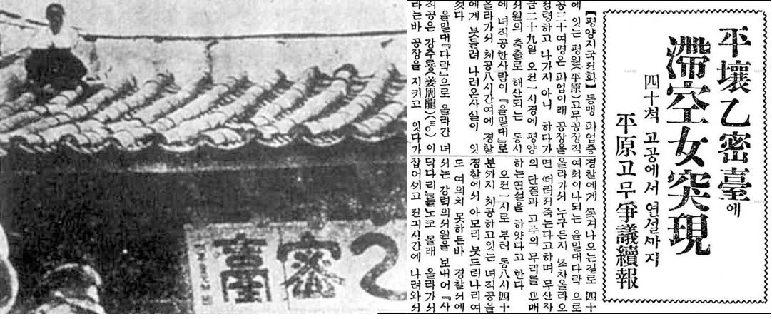 고공농성중인 강주룡과 당시 신문 보도(신문 보도 저작권은 네이버뉴스라이브러리)