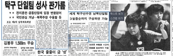  남북탁구단일팀 소식을 전한 1991년 당시 신문들.