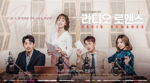 KBS2TV <라디오 로맨스> 포스터