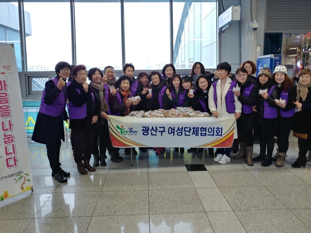 광산구여성단체협의회는 2월 14일 광주송정역에서 회원 30여명이 참여한 가운데 설맞이 귀성객 달걀 및 음료 나눔 행사를 가졌다.