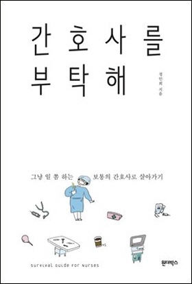 <간호사를 부탁해> (정인희 지음 | 원더박스 펴냄 | 2017. 11 | 311쪽 | 1만5000원)