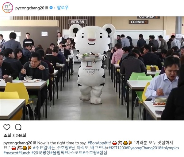  평창동계올림픽조직위 공식 인스타그램에 올라온 수호랑 '혼밥' 영상.