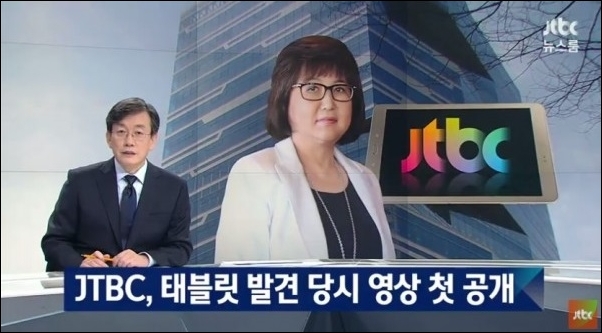 JTBC 뉴스룸은 '최순실 태블릿 PC' 속 문건을 공개하면서 박근혜 탄핵의 일등공신이 됐다.