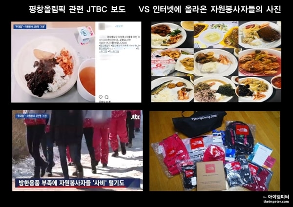  JTBC의 평창올림픽 자원봉사자 관련 뉴스 보도 이후 온라인 커뮤니티에는 '사실이 아니다'라는 주장과 함께 인증 사진 등이 올라왔다.