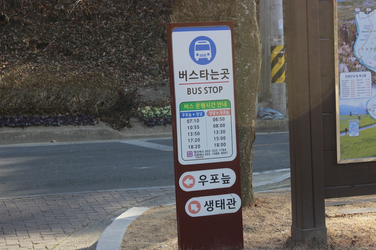 경남 창녕군 우포늪 앞에 버스 시간표가 마련되어 있다.