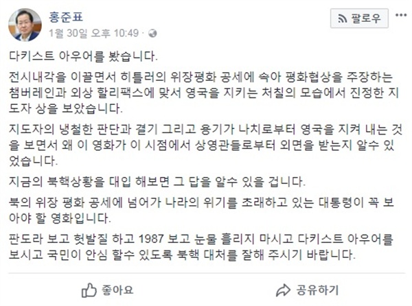  지난 1월 30일 홍준표 자유한국당 대표가 페이스북에 올린 글. 영화 <다키스트 아워>를 언급했다.