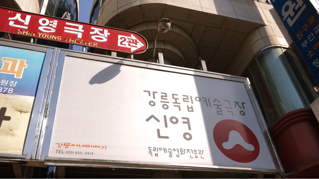  강릉 신영극장