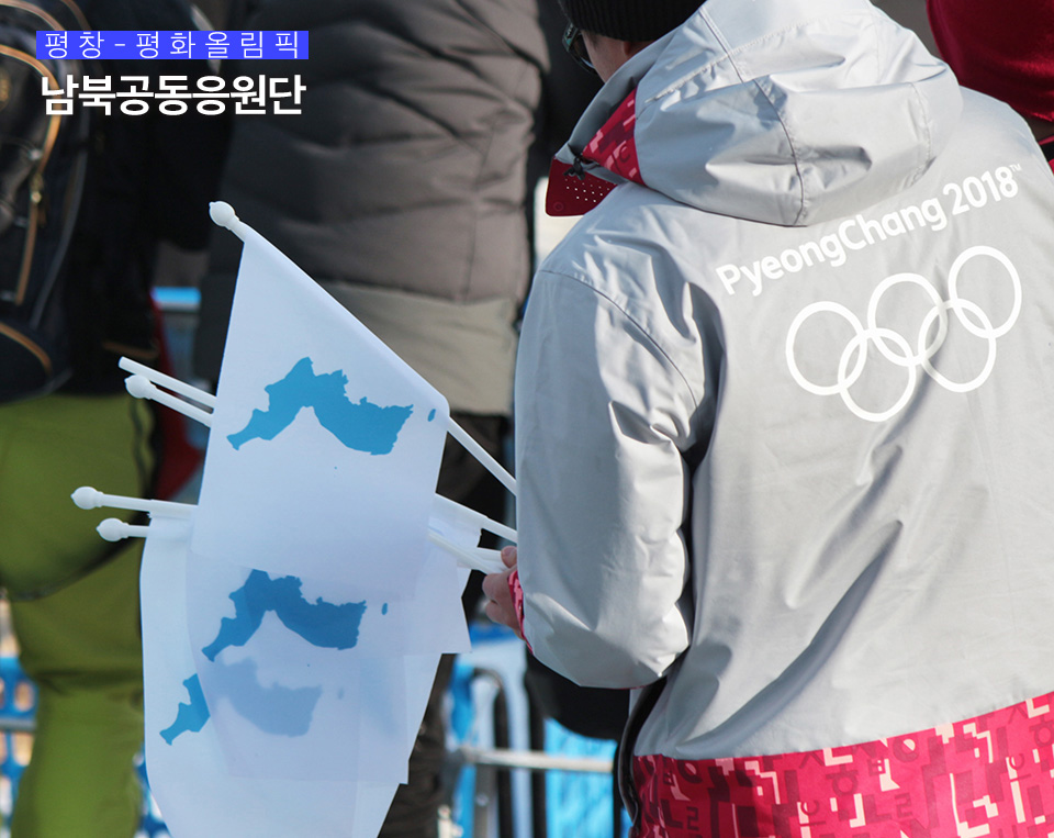 평창올림픽 경기장, 자원봉사자가 관중들에게 한반도기를 나눠주는 모습