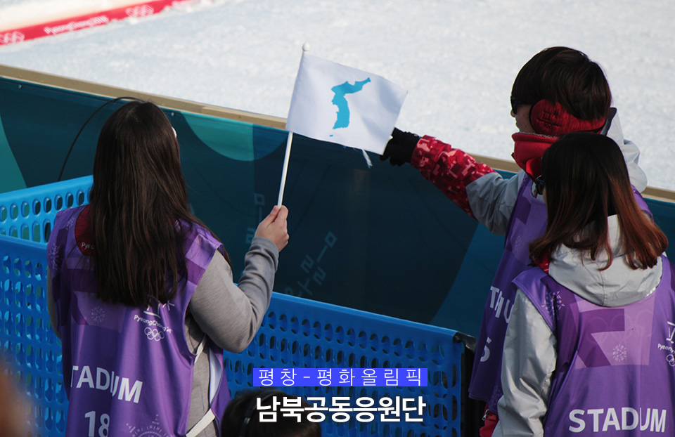 평창올림픽 경기장 자원봉사자 및 관계자들도 한반도기를 함께 드는 모습을 쉽게 볼수 있었다.