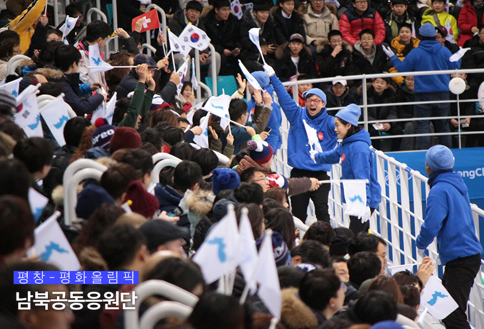 남북공동응원단이 경기장에서 관중들을 리드하는 모습