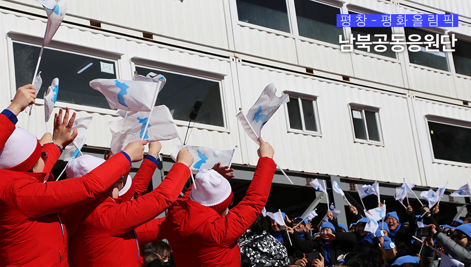 우리 응원단에 한반도기를 흔들어주는 북측응원단 