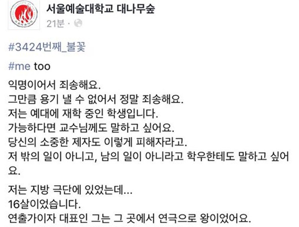 서울예술대학교 ‘대나무숲’ 페이스북.
