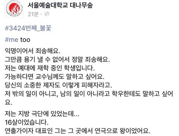  서울예술대학교 ‘대나무숲’ 페이스북.