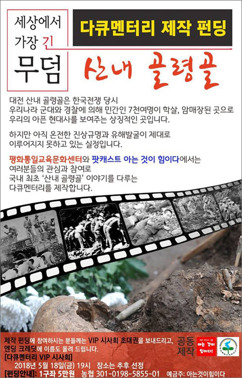  팟캐스트 '아는것이힘이다'와 '평화통일교육문화센터'는 시민 펀딩을 통해 제작비를 모아 대전 동구 낭월동 골령골에서 일어난 한국전쟁전후 산내 민간인 학살 사건을 다룬 다큐멘터리를 제작하고 있다.