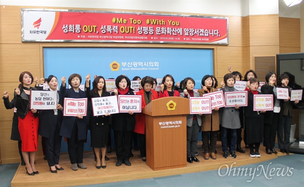 자유한국당 부산시당 여성위원회와 부산지방의원여성협의회는 20일 오후 부산시의회 브리핑룸에서 더불어민주당 부산시당 당원의 성추행 의혹 보도와 관련해 관련자 처벌을 요구하는 기자회견을 열었다. 