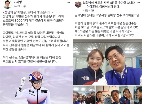  쇼트트랙 최민정 선수를 응원하는 이재명 성남시장, 김아랑 선수를 응원하는 최성 고양시장의 페이스북.