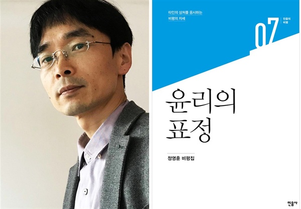 경상대학교 국어국문학과 정영훈 교수와 저서 <윤리의 표정> 표지.