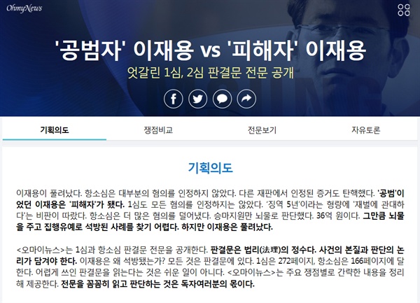<오마이뉴스>는 이재용 삼성그룹 부회장의 박근혜-최순실게이트 관련 항소심 판결문을 공개했다. 본문만 A4규격 144쪽짜리이고 별지까지 포함하면 166쪽에 달한다. 