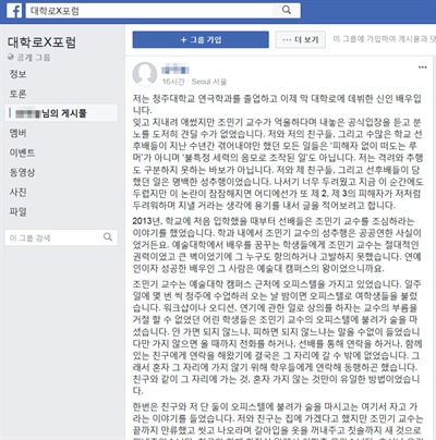  어느 연극배우가 페이스북 '대학로X포럼' 페이지에 남긴 글. "조민기 교수가 억울하다며 내놓은 공식입장을 듣고 분노를 도저히 견딜 수가 없었다"라고 썼다.