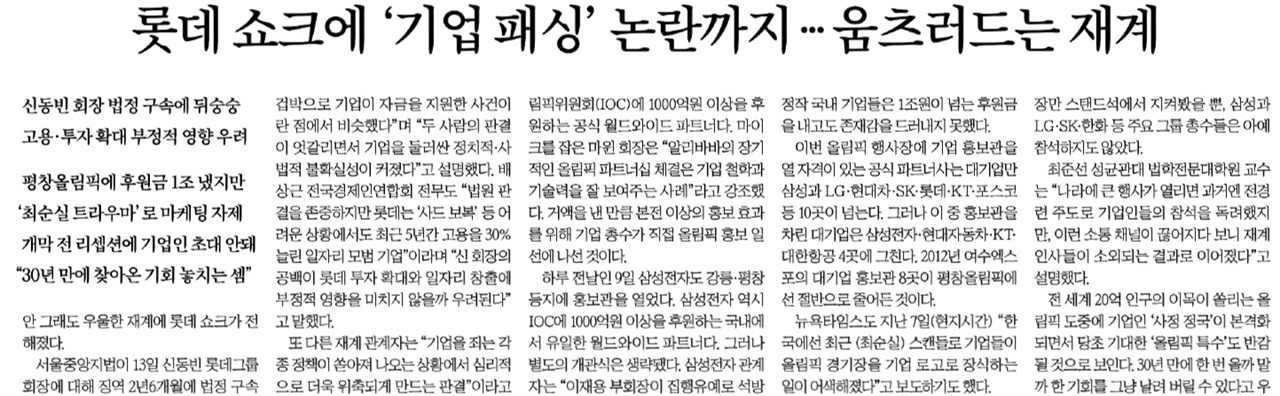 △ 신동빈 롯데 회장 구속으로 ‘재계가 움츠러들고 있다’는 중앙일보 (2/14)