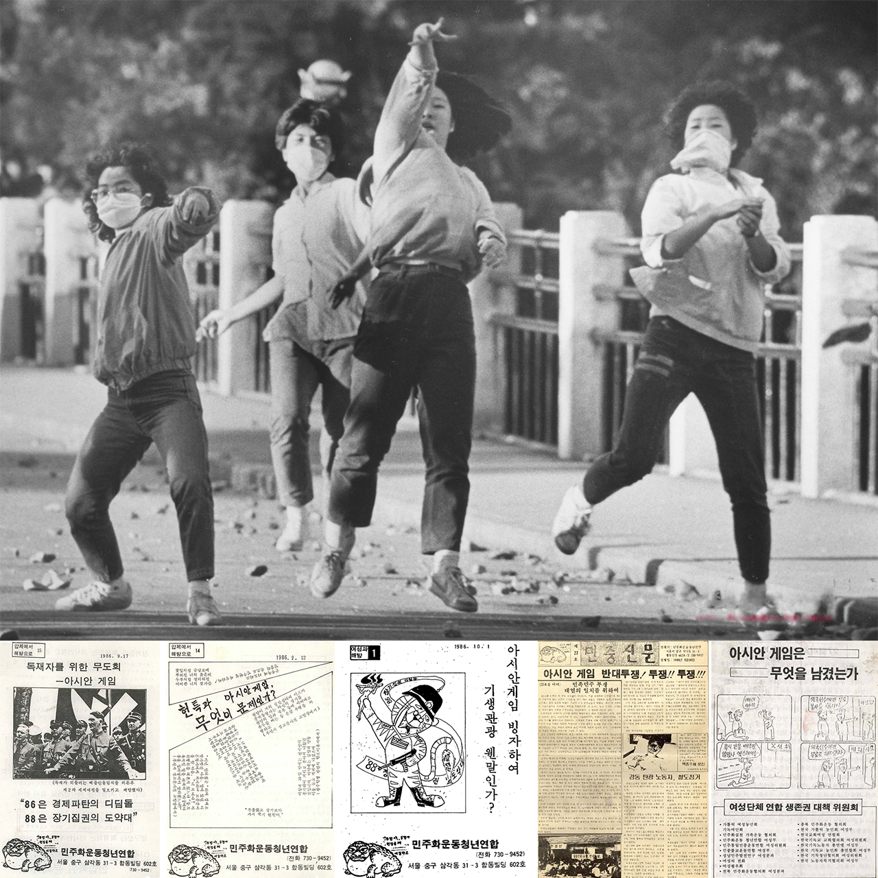 1986년 9월 23일 이화여대 학생들이 아시안게임개최 결사반대 교내 시위를 하고 있다. 아래는 민청련에서 제작한 아시안게임 반대를 담은 여러 가지 전단지와 신문들