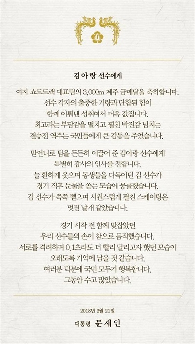 문재인 대통령이 21일 여자 쇼트트랙 3000m 계주에서 금메달을 딴 대표팀 5인에게 각기 다른 내용의 축전을 보냈다. 사진은 김아랑 선수에게 보낸 축전