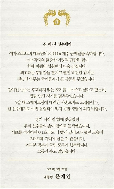 문재인 대통령이 21일 여자 쇼트트랙 3000m 계주에서 금메달을 딴 대표팀 5인에게 각기 다른 내용의 축전을 보냈다. 사진은 김예진 선수에게 보낸 축전