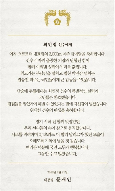 문재인 대통령이 21일 여자 쇼트트랙 3000m 계주에서 금메달을 딴 대표팀 5인에게 각기 다른 내용의 축전을 보냈다. 사진은 최민정 선수에게 보낸 축전