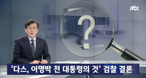  21일 JTBC <뉴스룸>은 다스 실소유주 의혹을 25분에 걸쳐 집중 보도했다. 