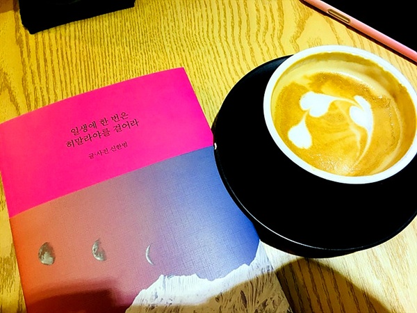 커피와 책 <일생에 한 번은 히말라야를 걸어라>의 어울림.